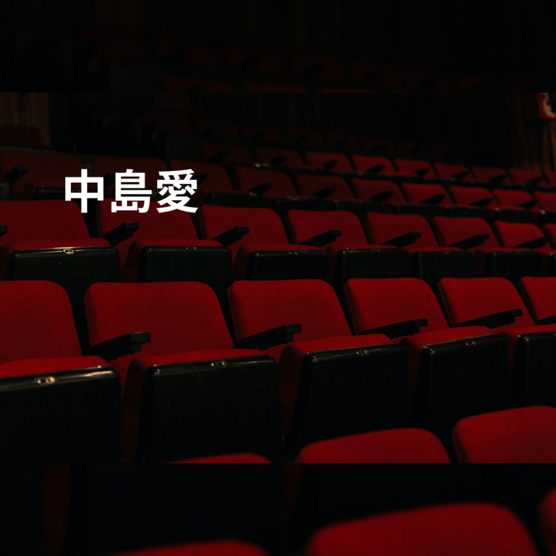 中島愛