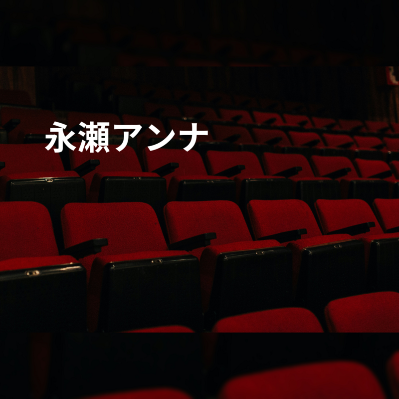 永瀬アンナ