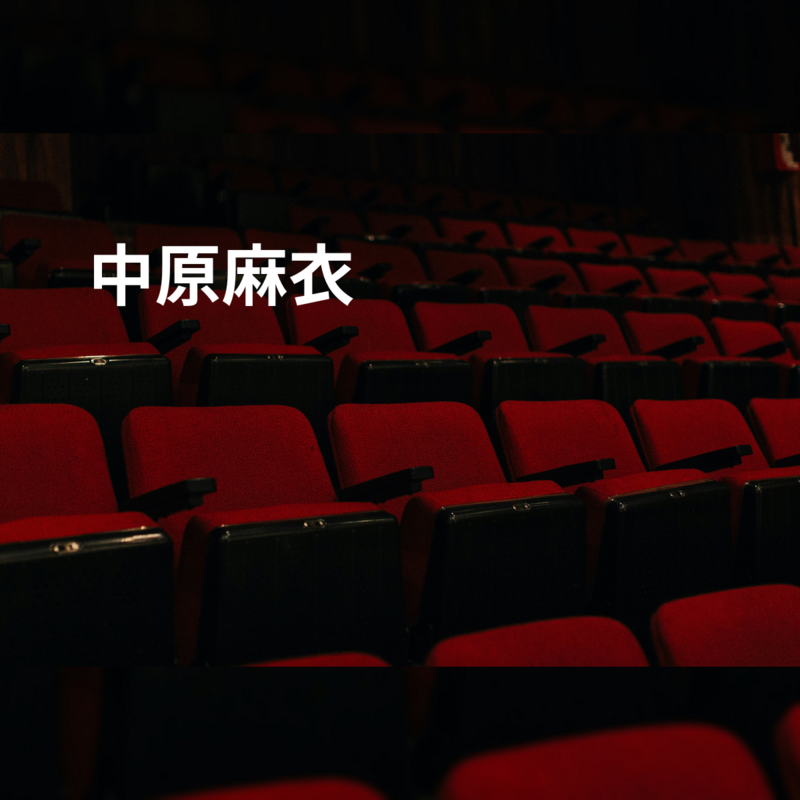 中原麻衣