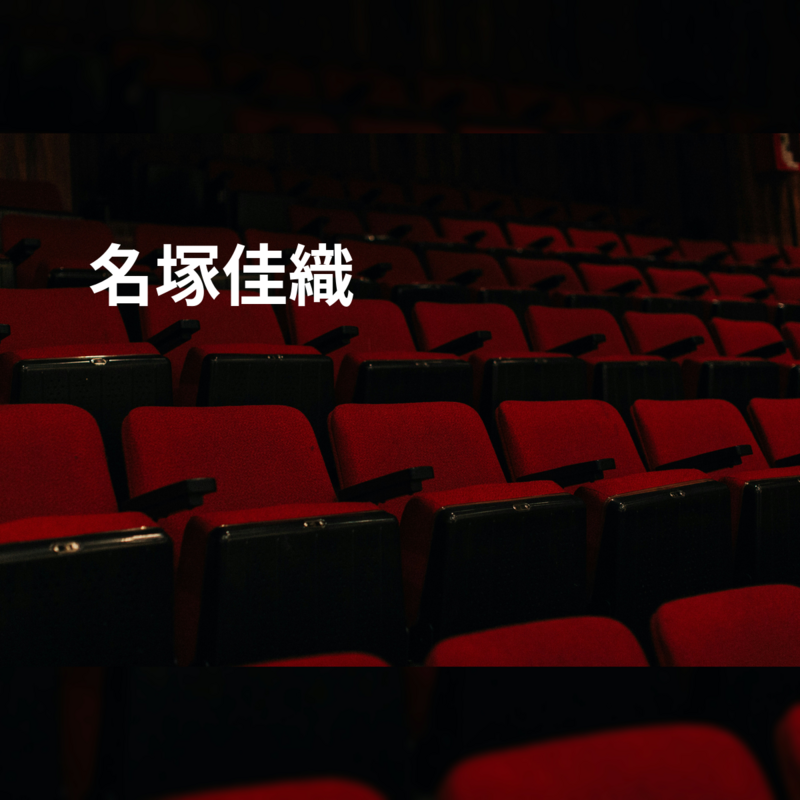 名塚佳織