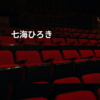 七海ひろき