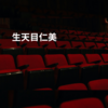 生天目仁美