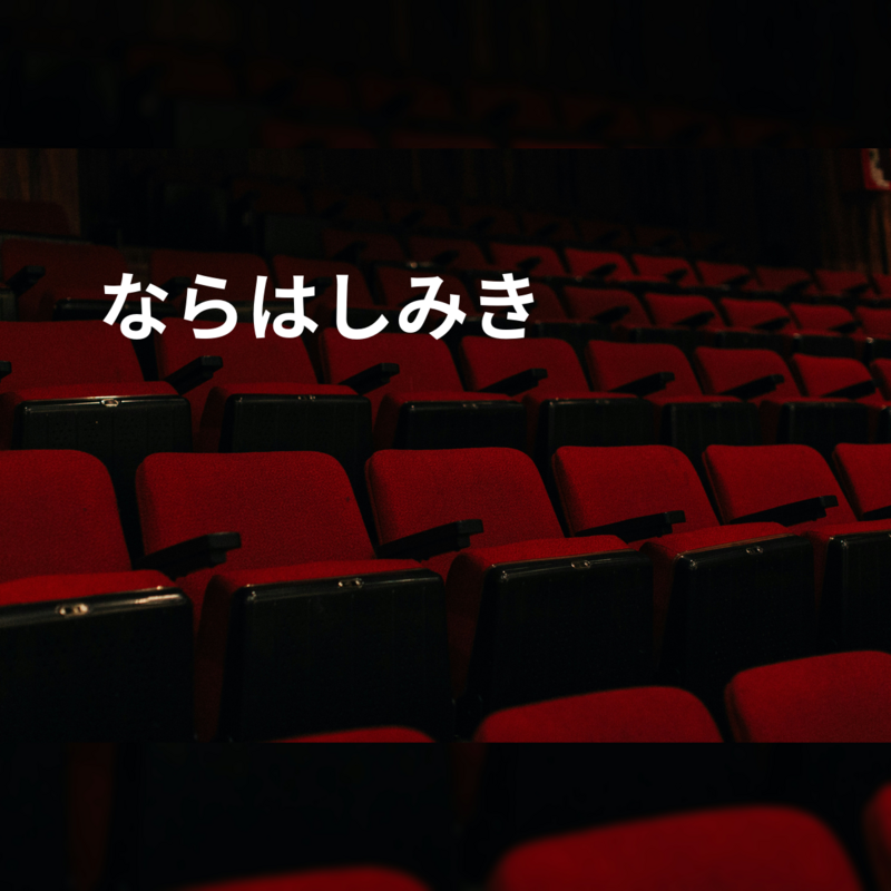 ならはしみき
