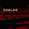 ならはしみき