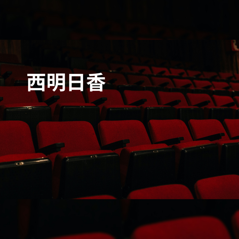 西明日香