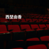 西埜由香
