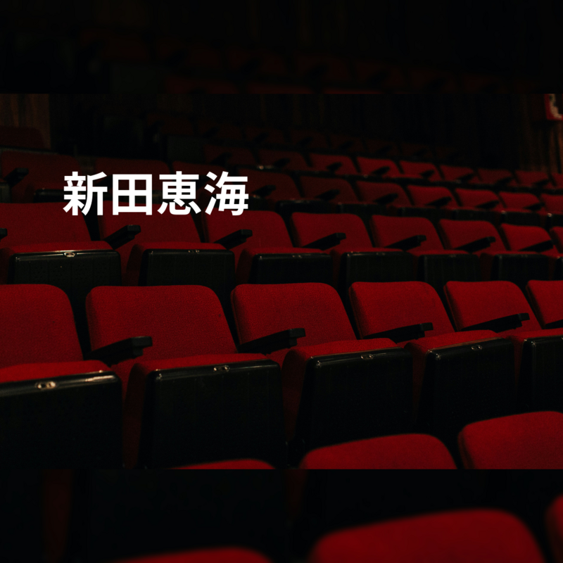 新田恵海