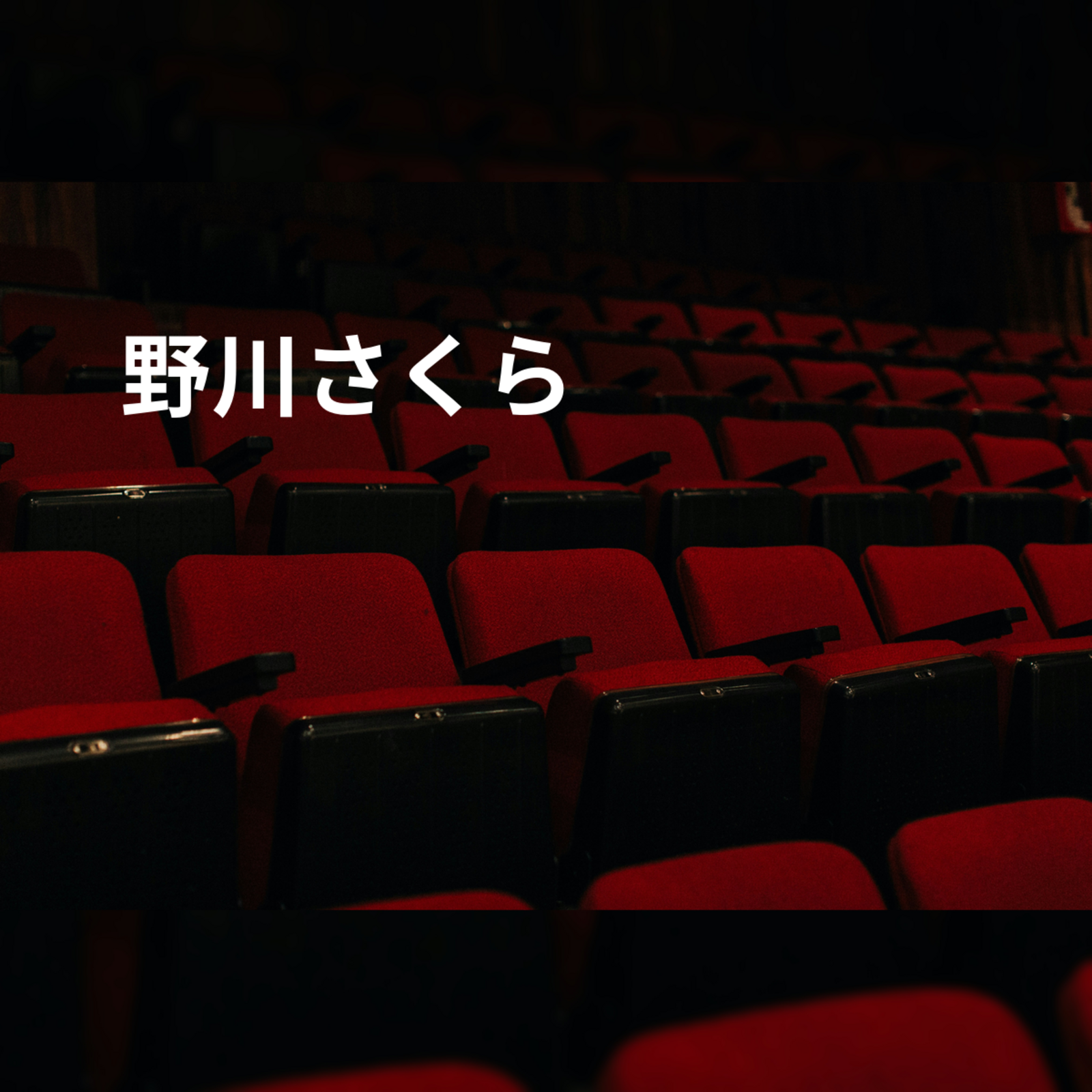 野川さくら