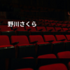 野川さくら