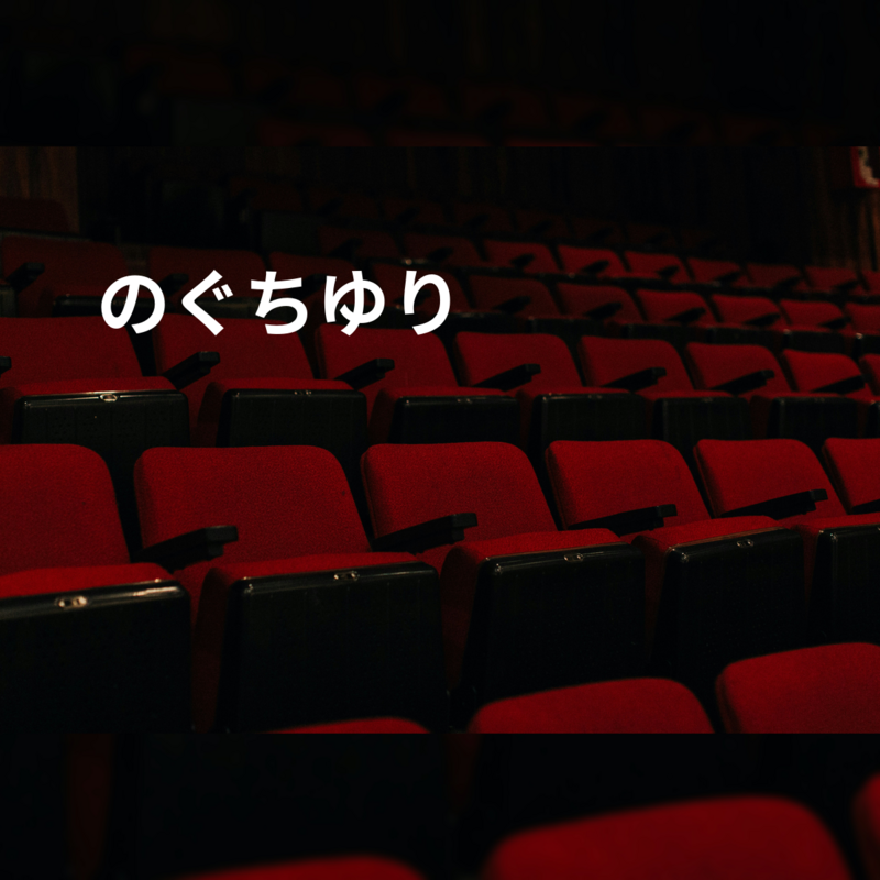 のぐちゆり