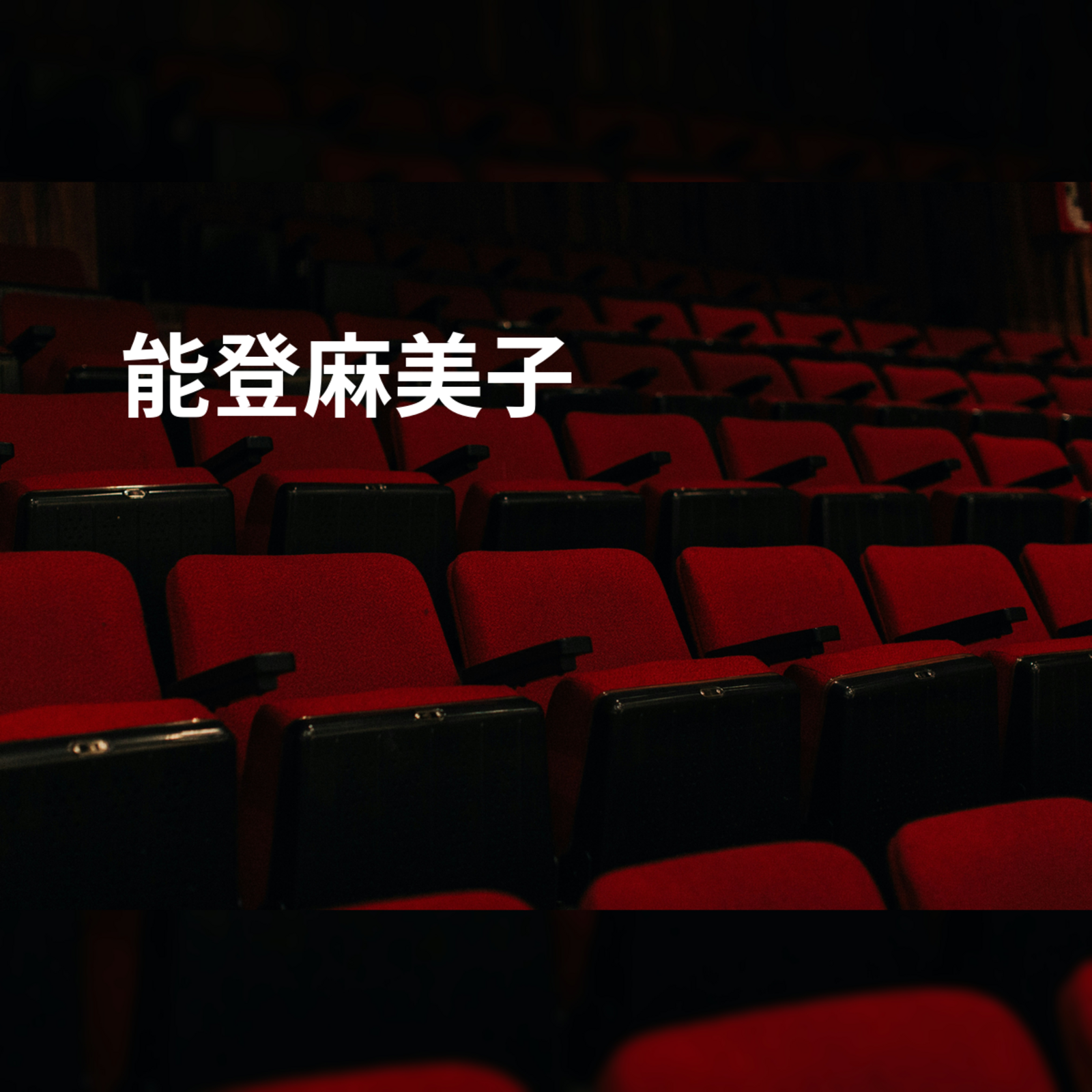 能登麻美子