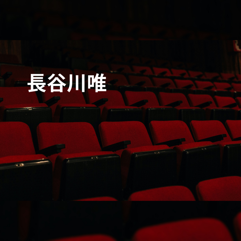 長谷川唯