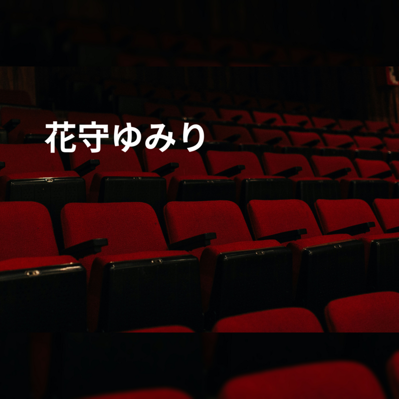 花守ゆみり