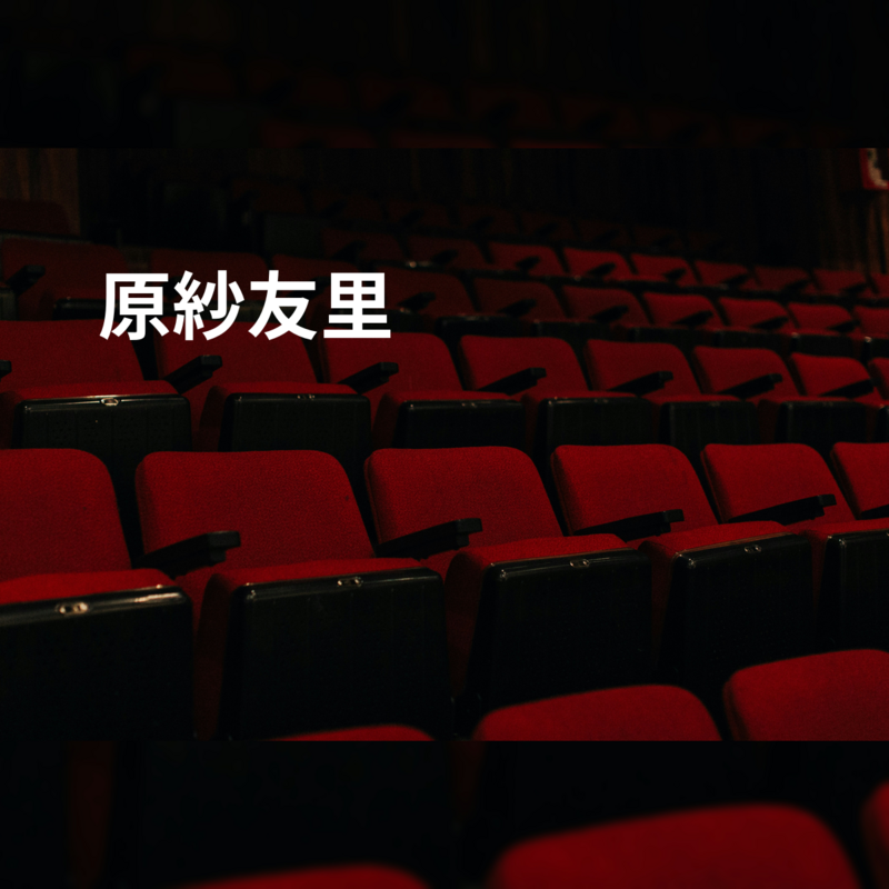 原紗友里