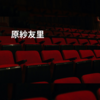 原紗友里