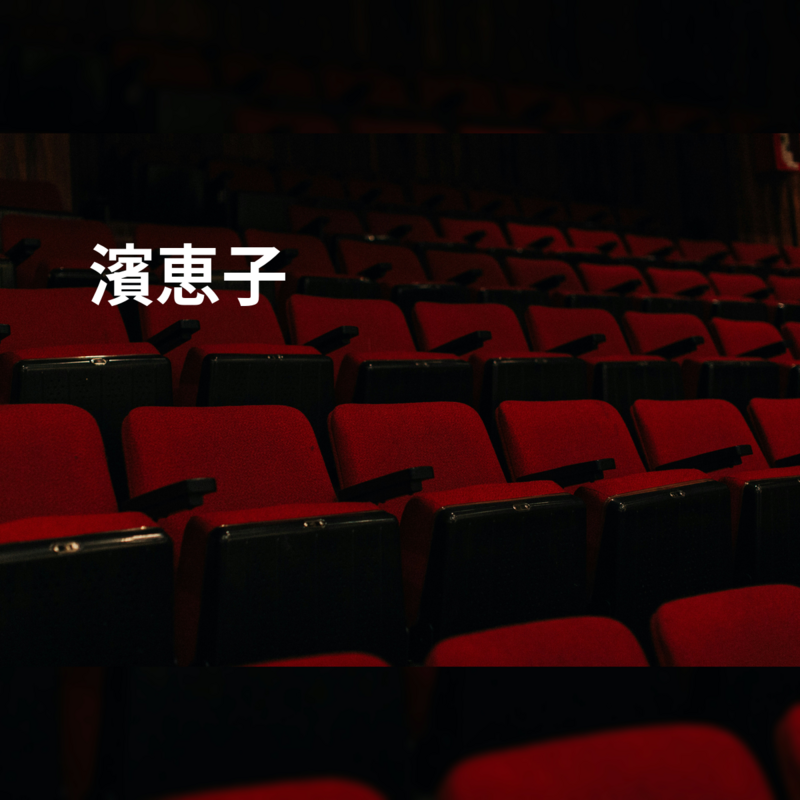 濱恵子