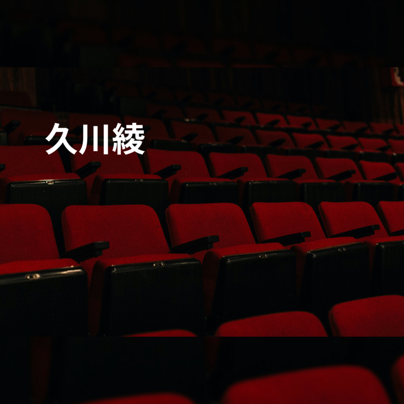 久川綾