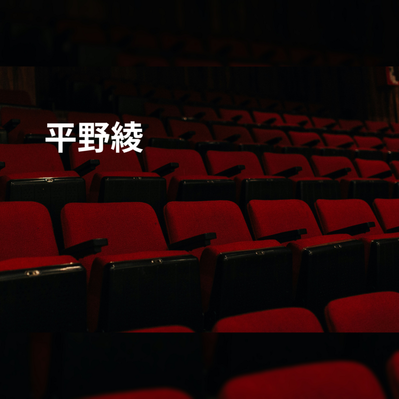 平野綾