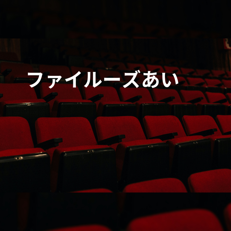 ファイルーズあい