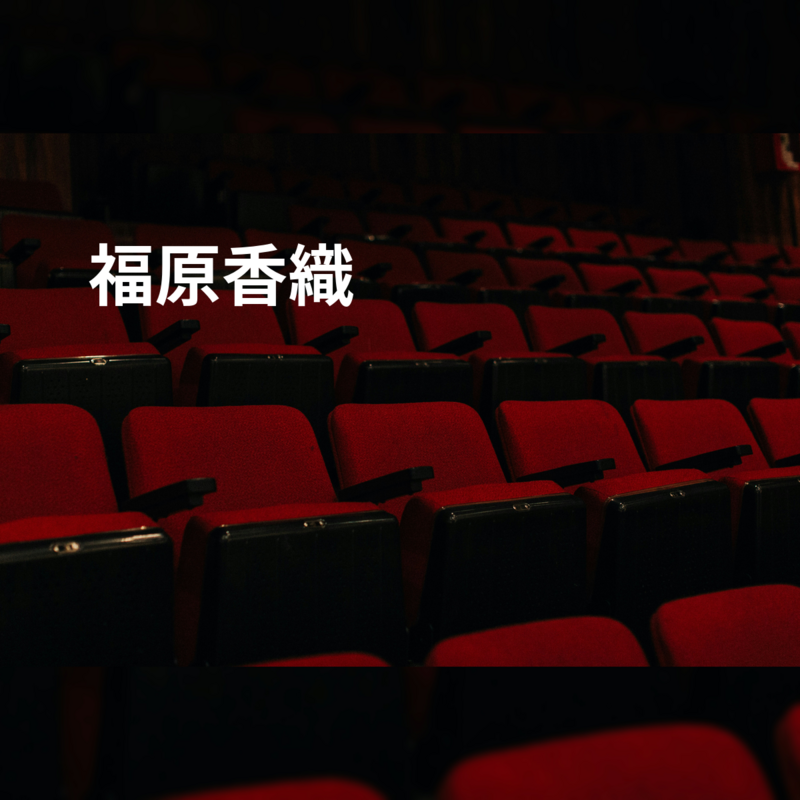 福原香織