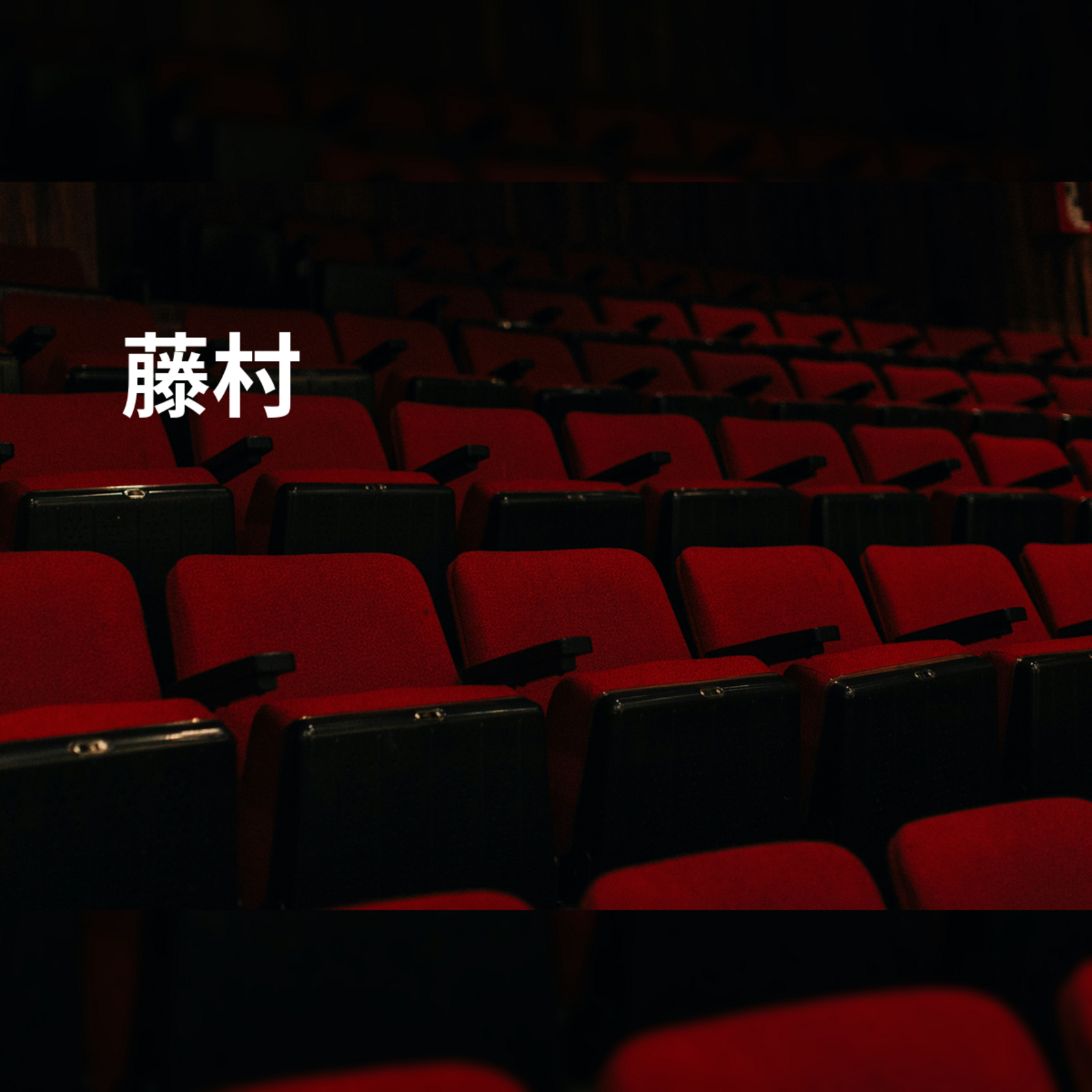 藤村步