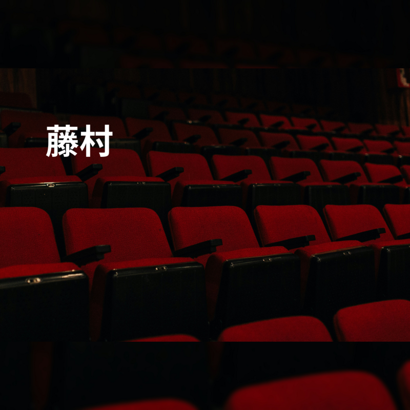 藤村步