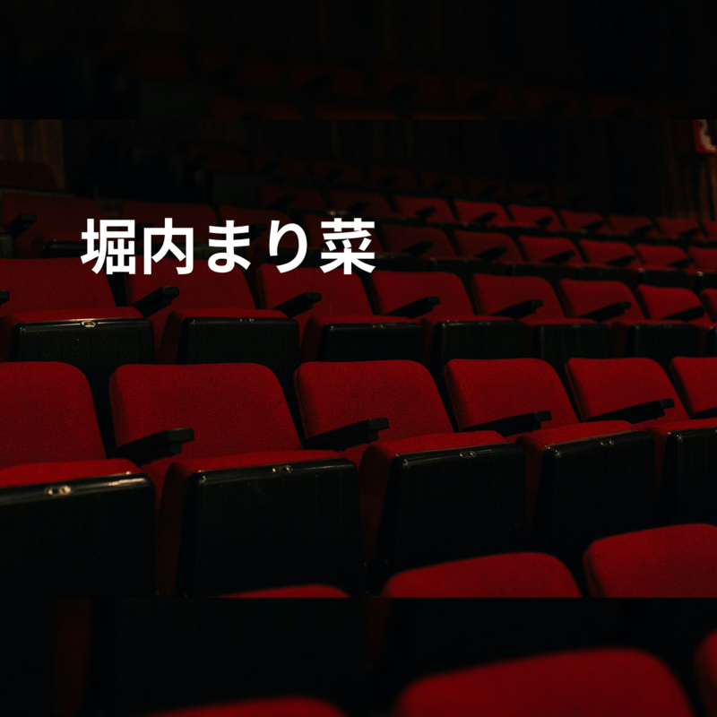 堀内まり菜