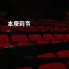本泉莉奈