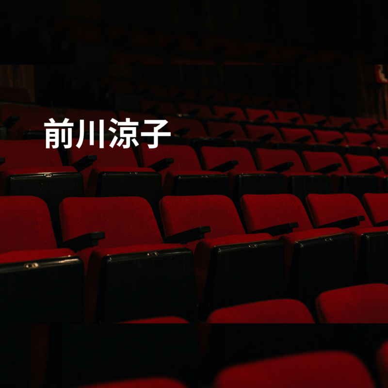 前川涼子