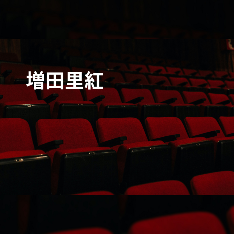 増田里紅