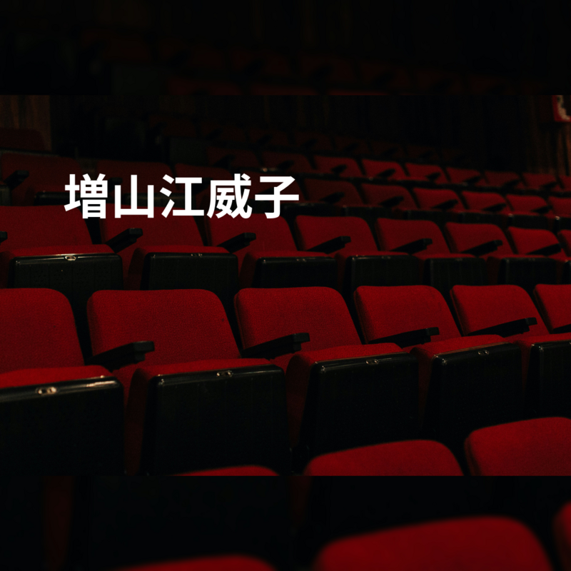 増山江威子