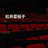 松井菜桜子