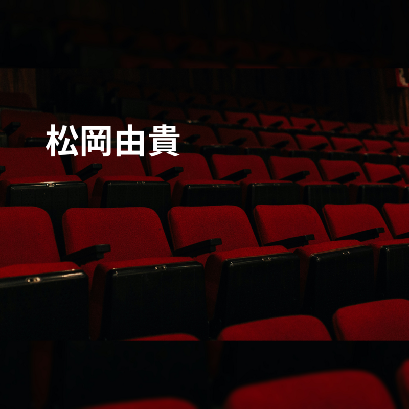 松岡由貴
