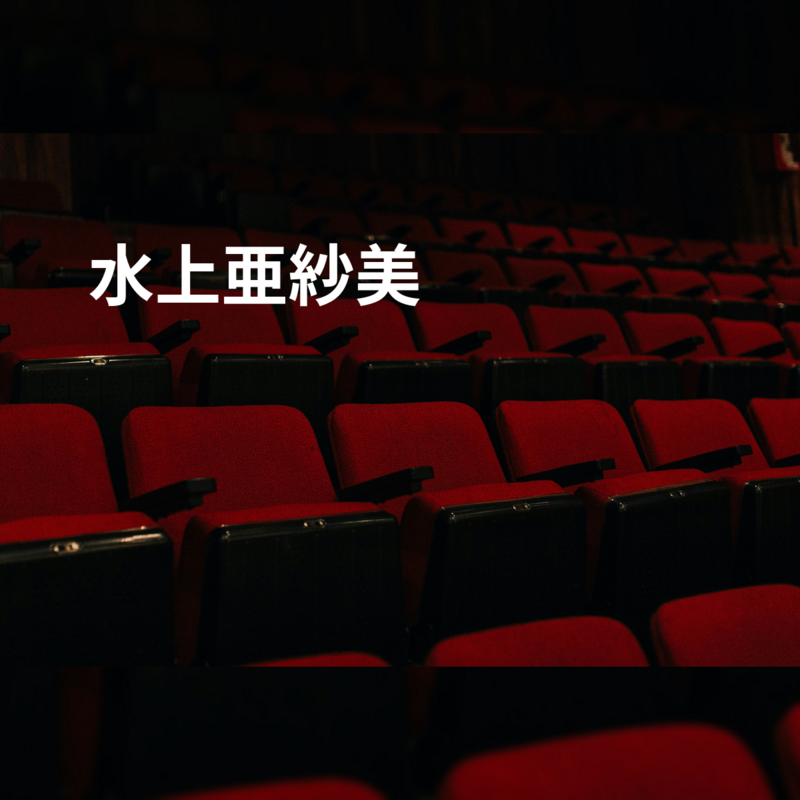 水上亜紗美