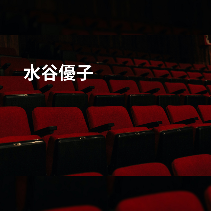 水谷優子