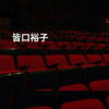 皆口裕子