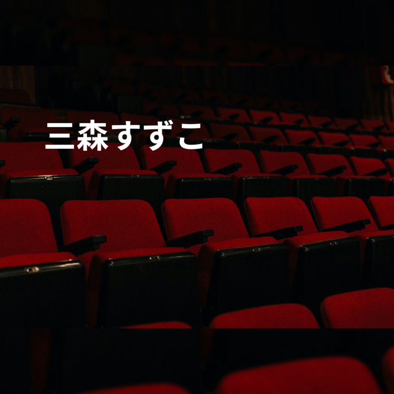 三森すずこ