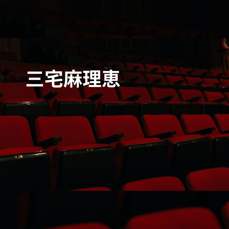 三宅麻理恵