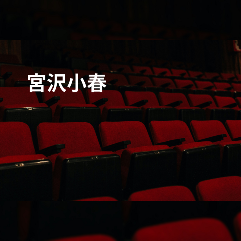 宮沢小春