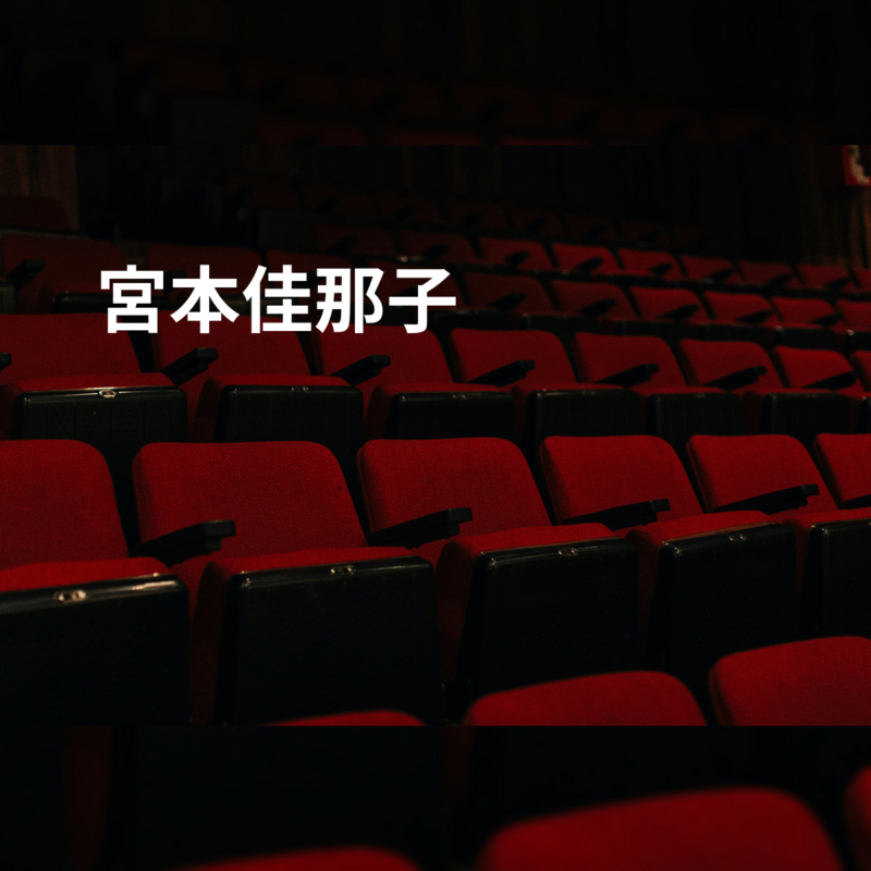 宮本佳那子