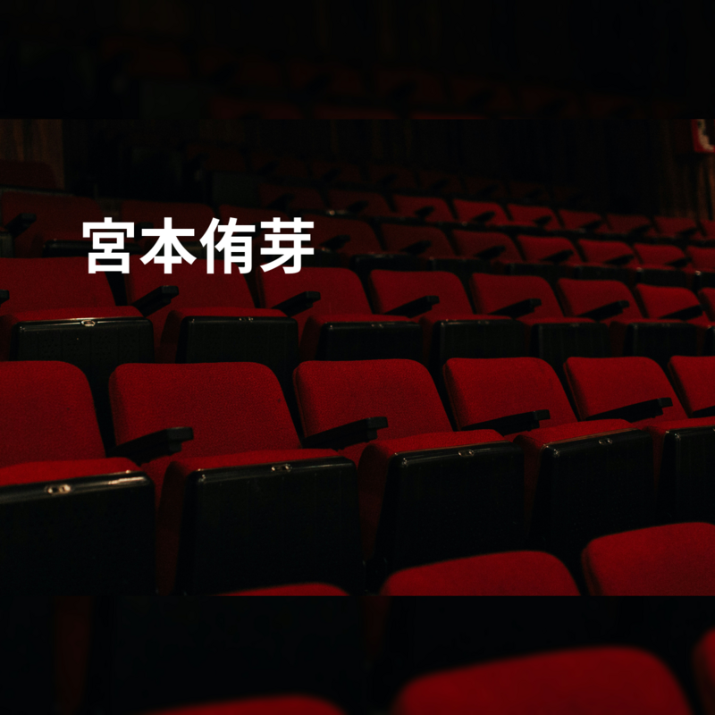 宮本侑芽