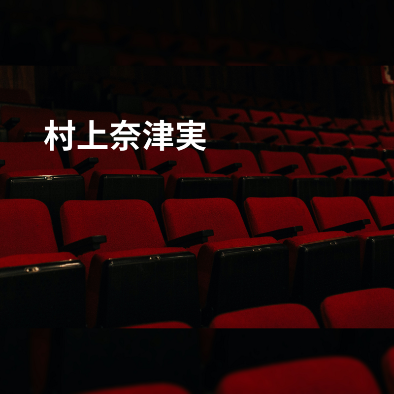 村上奈津実