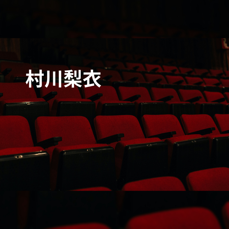 村川梨衣