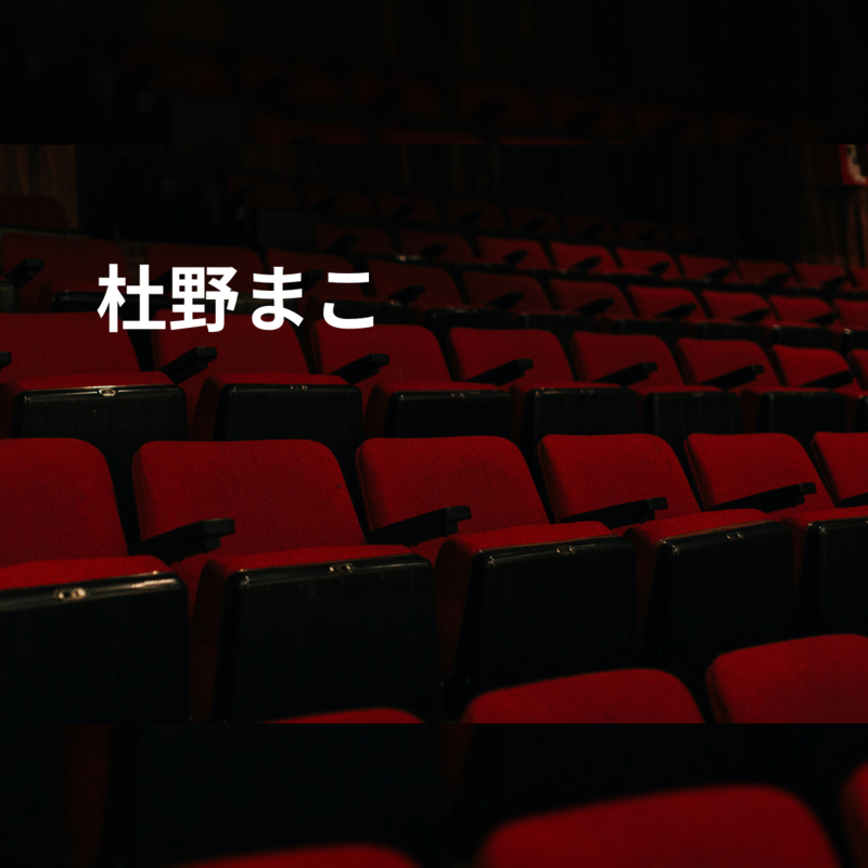杜野まこ