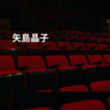 矢島晶子