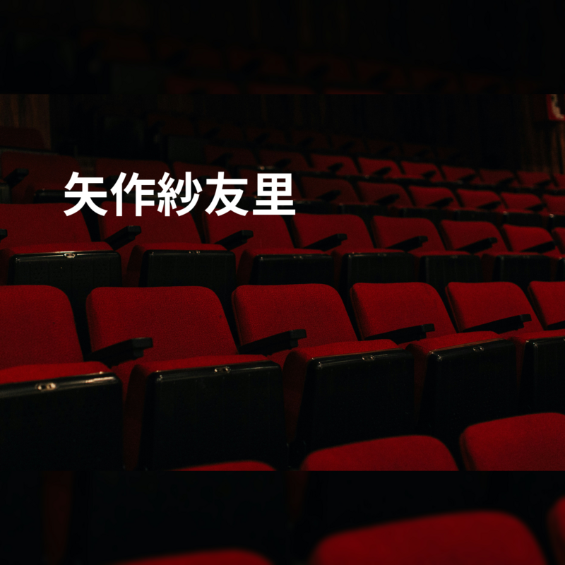 矢作紗友里