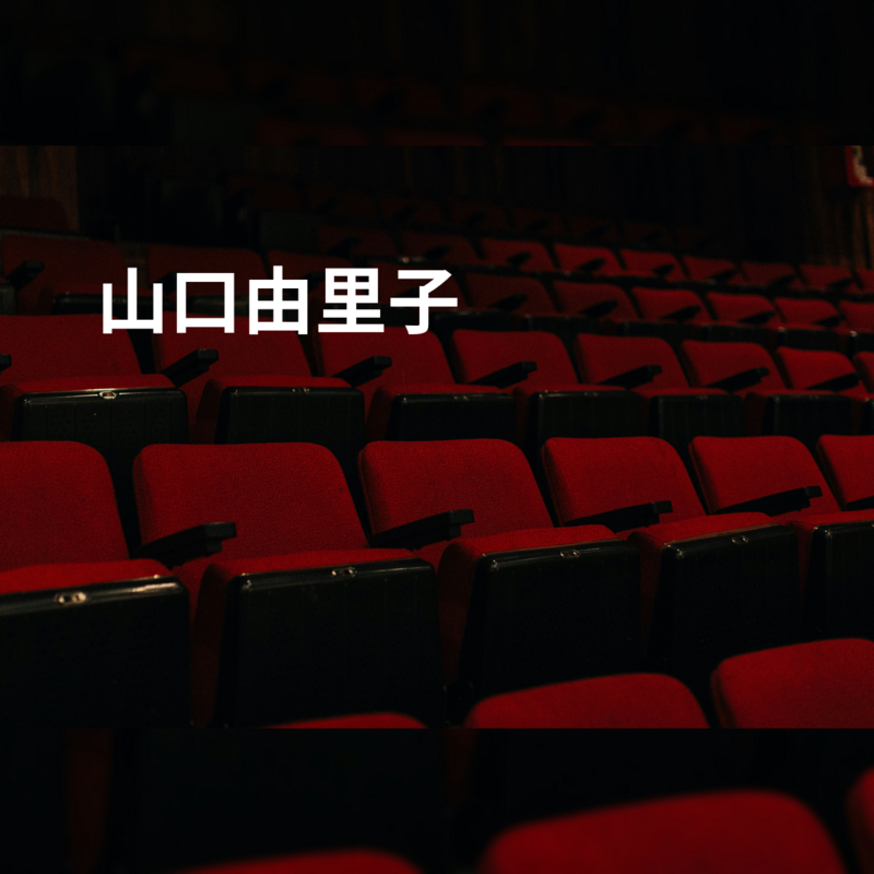山口由里子