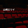 山崎エリイ