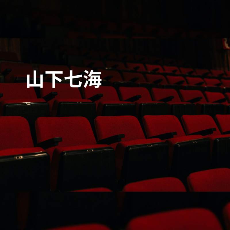 山下七海