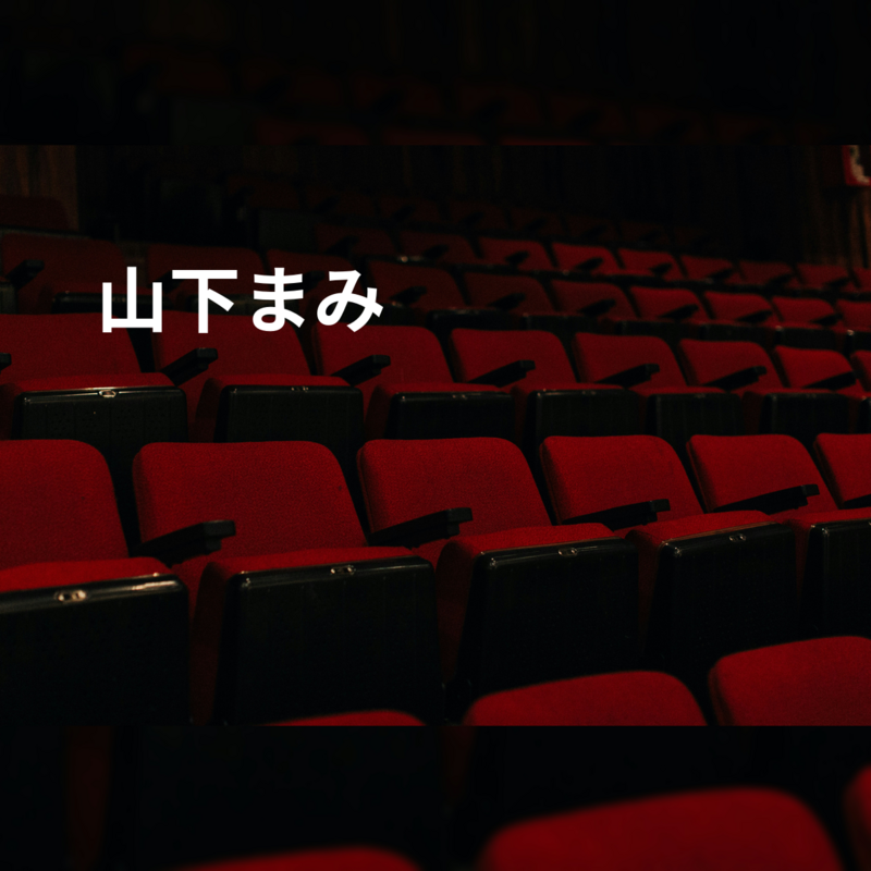 山下まみ